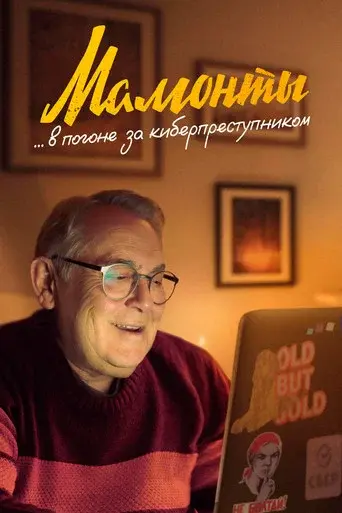 Mammoths season 1 poster