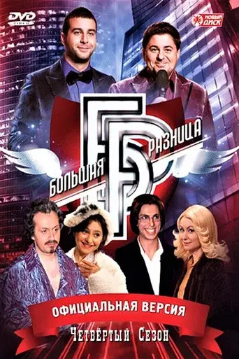 Big Difference season 4 poster
