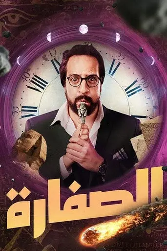 El Soffara season 1 poster