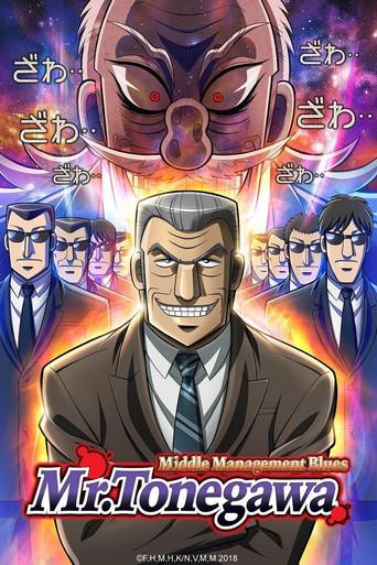 Mr. TONEGAWA Middle Management Blues season 1 poster