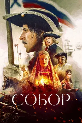 The Cathedral season 1 poster