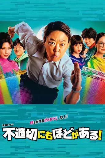 Extremely Inappropriate! season 1 poster