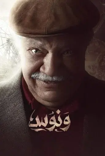 Wannous season 1 poster