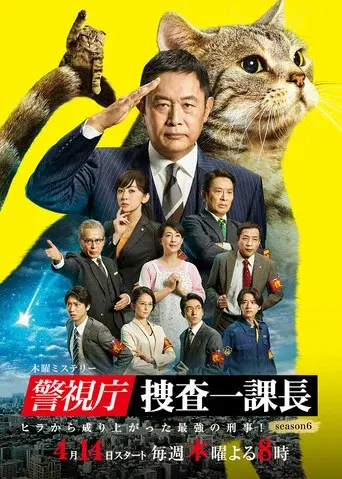 Tokyo MPD – From ZERO to HERO season 6 poster