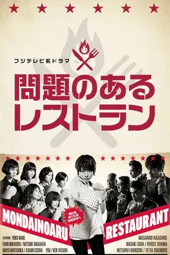 A Restaurant with Many Problems season 1 poster