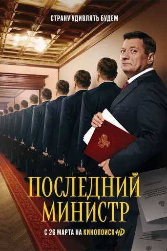 The Last Minister season 1 poster