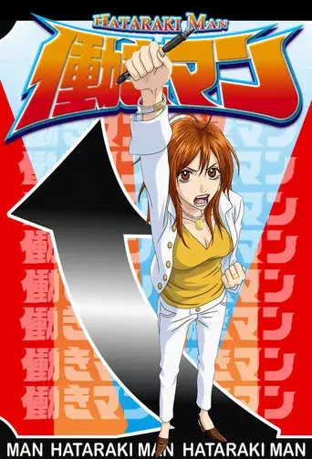 Hataraki Man season 1 poster