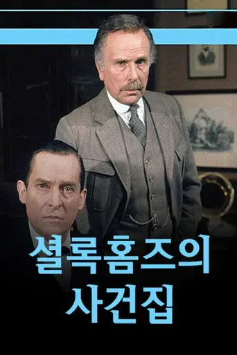 The Case-Book of Sherlock Holmes season 1 poster