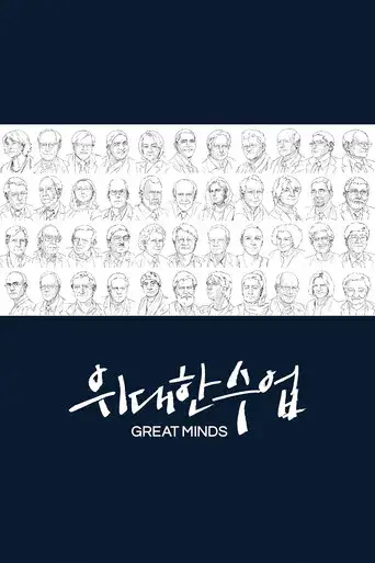 Great Minds season 4 poster