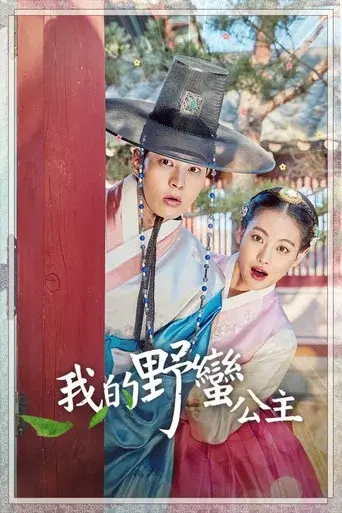 My Sassy Girl season 1 poster