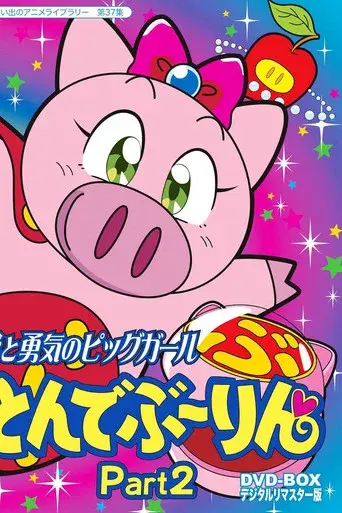 Super Pig season 1 poster