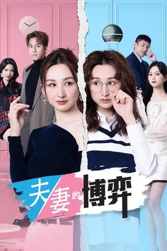 夫妻的博弈 season 1 poster
