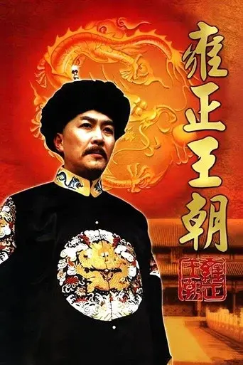 Yongzheng Dynasty season 1 poster
