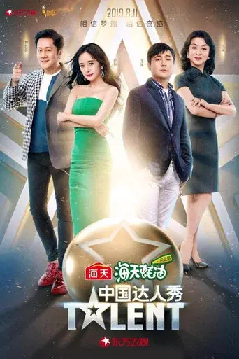 China's Got Talent season 6 poster