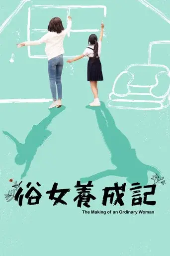 The Making of an Ordinary Woman season 1 poster