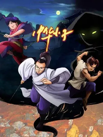 Shaolin Wuzang season 1 poster