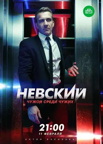 Nevskiy season 3 poster