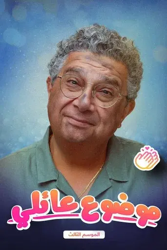 Family Matter season 3 poster