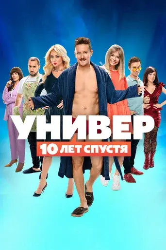 Uni. 10 Years Later poster