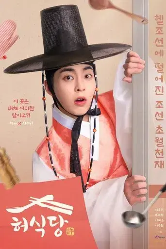 Heo's Diner season 1 poster