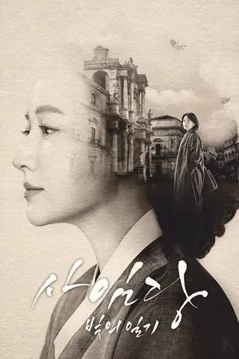 Saimdang, Memoir of Colors season 1 poster