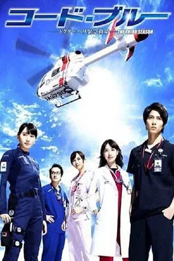 Code Blue season 3 poster