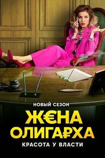 The Oligarch's Wife season 2 poster