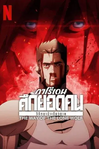 Garouden: The Way of the Lone Wolf season 1 poster