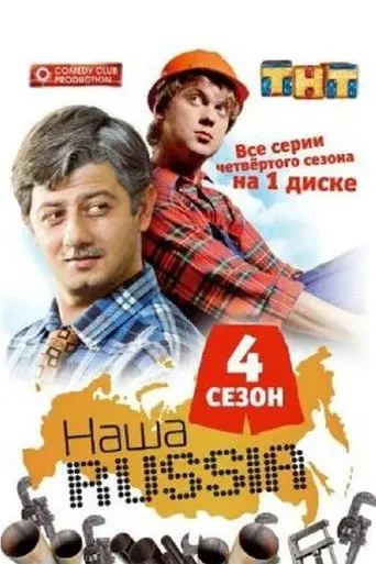 Our Russia season 4 poster