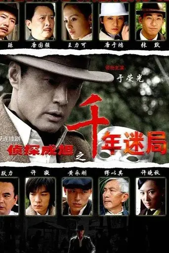 侦探成旭 season 2 poster