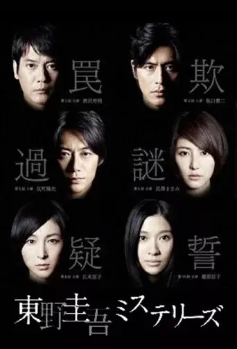 Keigo Higashino Mysteries season 1 poster