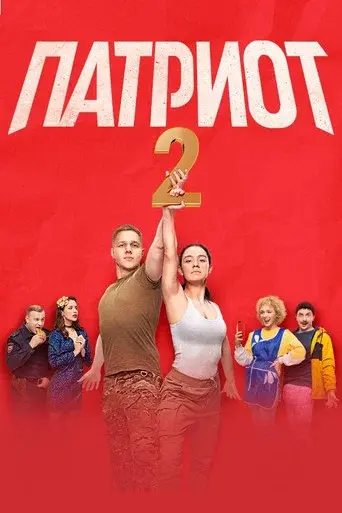Patriot season 2 poster