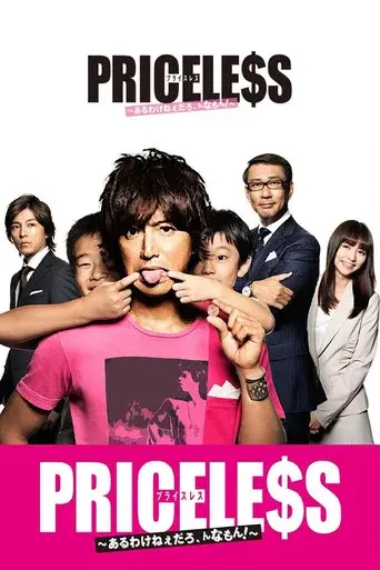Priceless season 1 poster