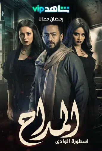 Al Maddah season 2 poster