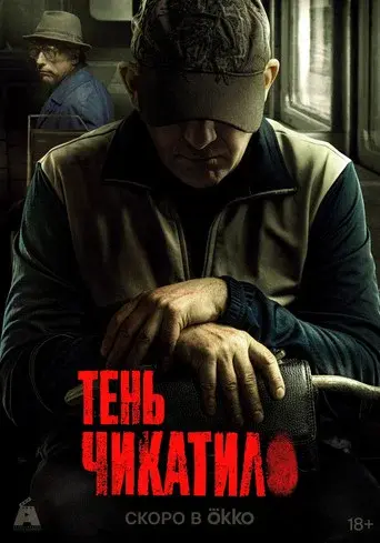 Chikatilo season 3 poster