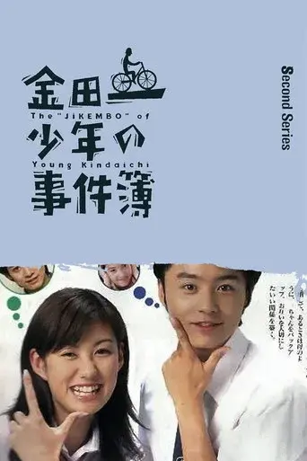 The Files of the Young Kindaichi season 2 poster