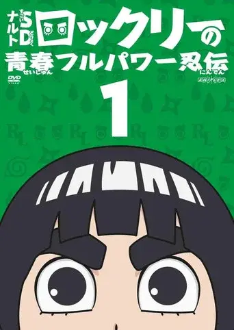 NARUTO Spin-Off: Rock Lee & His Ninja Pals season 1 poster