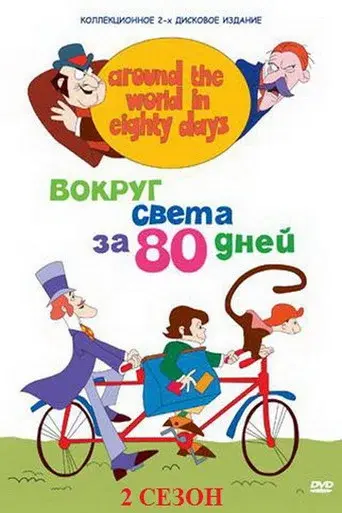 Around the World in Eighty Days season 2 poster