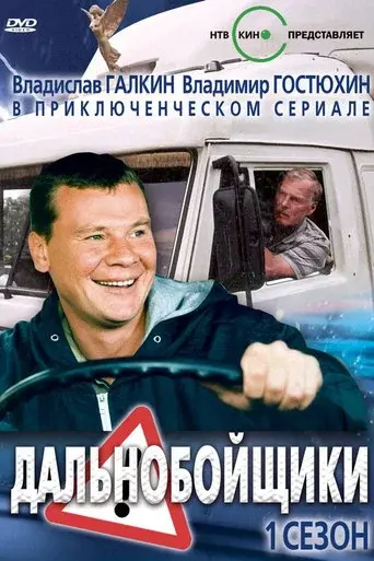 Truckers season 1 poster