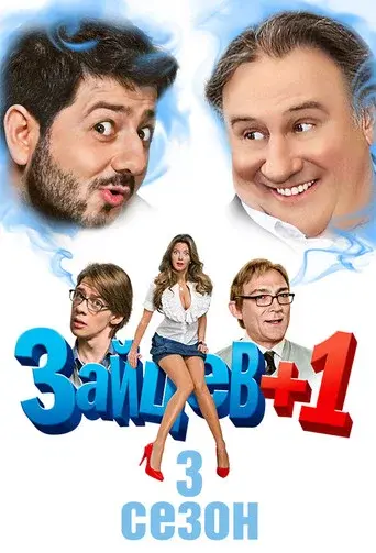 Зайцев +1 season 3 poster