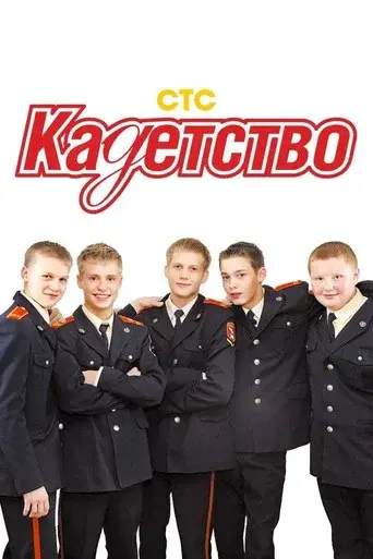 Cadetship season 1 poster