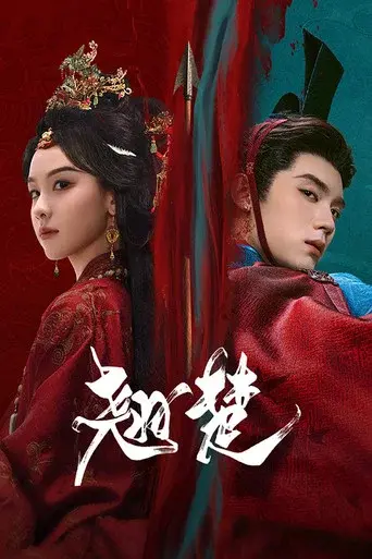 Ashes to Crown season 1 poster