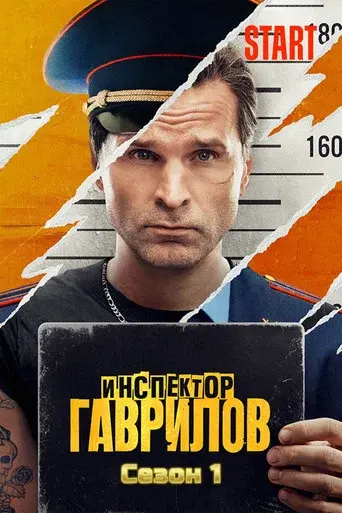 Inspector Gavrilov season 1 poster