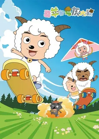Pleasant Goat and Big Big Wolf season 1 poster