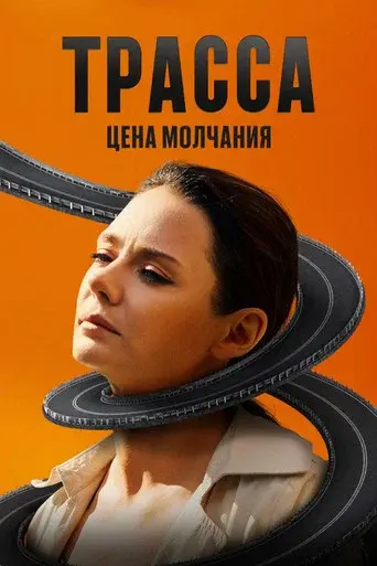 The Highway season 1 poster