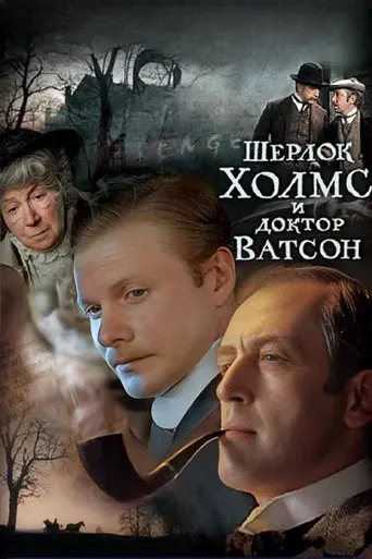 Sherlock Holmes and Dr. Watson season 1 poster