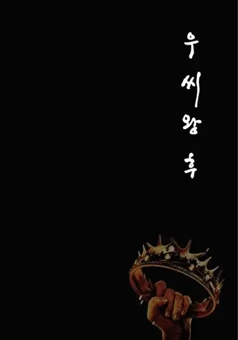 Queen Woo season 1 poster