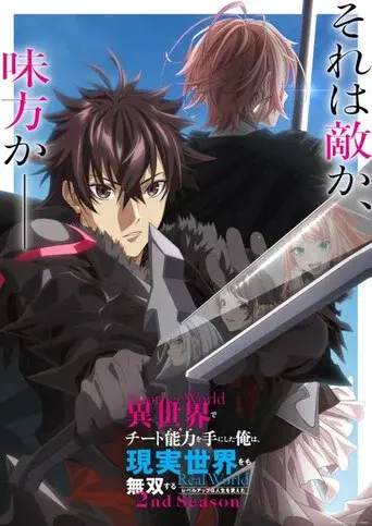 I Got a Cheat Skill in Another World and Became Unrivaled in the Real World, Too season 2 poster