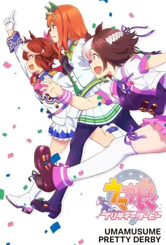 Umamusume: Pretty Derby season 1 poster
