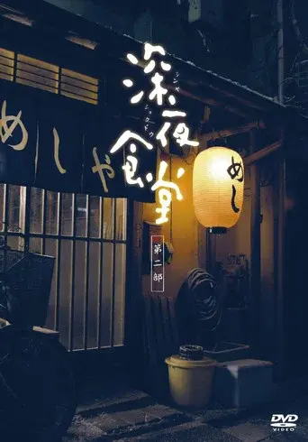 Midnight Diner season 2 poster